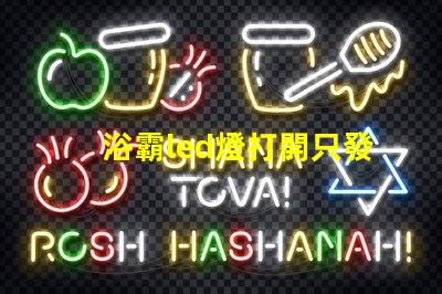 浴霸led燈打開只發弱光不亮 衛生間led燈打開只發弱光不亮